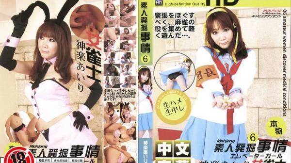 素人挖掘实录6女职业麻将高手EC-077